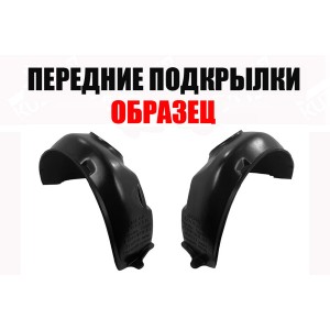 ПОДКРЫЛКИ ПЕРЕДНИЕ (ЛЕВЫЙ+ПРАВЫЙ) ПИТЕР